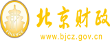 操屄爽视频北京市财政局